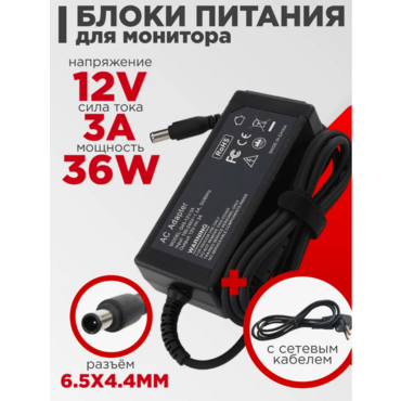 Блок питания для монитора LG 12V 3A 36W 6.5x4.4мм черный, с сетевым кабелем