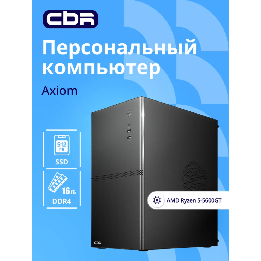 Компьютер CBR Axiom [CP0R5X-G4N01] AMD Ryzen 5 5600GT / Cbr MB-MSA520M-K-65W-BLK / 16GB / SSD 512GB