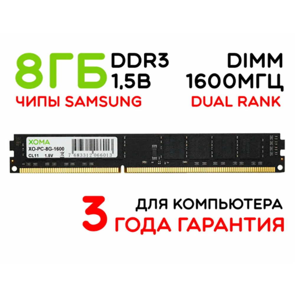 Оперативная память XOMA, 8GB, 1600MHz, DDR3, DIMM, для ПК, двухранговая