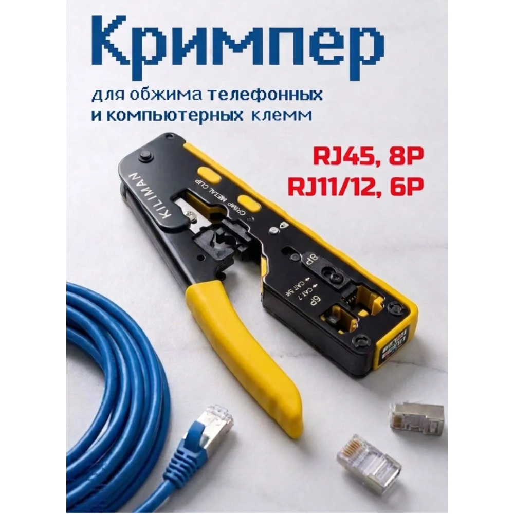 Кримпер RJ45, обжимные пресс-клещи, для обжима и обрезки витой пары телефонных и компьютерных клемм RJ10 RJ11 RJ-45