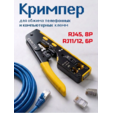 Кримпер RJ45, обжимные пресс-клещи, для обжима и обрезки витой пары телефонных и компьютерных клемм RJ10 RJ11 RJ-45 — основная фотография