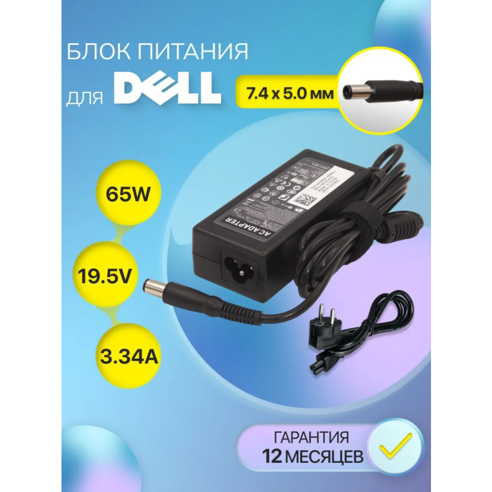 Блок питания / зарядка для ноутбука Dell 19.5V 3.34A 65W (штекер 7.4x5.0мм), Inspiron 15-3000, PA-1650-05D, Latitude E7240